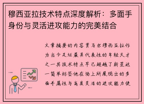 穆西亚拉技术特点深度解析：多面手身份与灵活进攻能力的完美结合