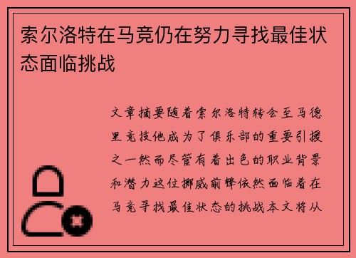 索尔洛特在马竞仍在努力寻找最佳状态面临挑战