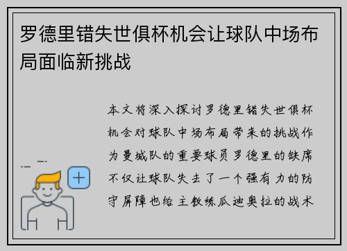 罗德里错失世俱杯机会让球队中场布局面临新挑战 罗德里错失世俱杯机会让球队中场布局面临新挑战
