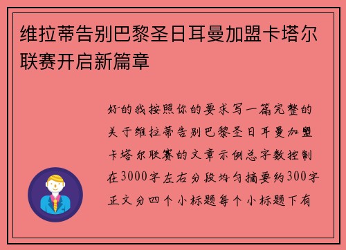 维拉蒂告别巴黎圣日耳曼加盟卡塔尔联赛开启新篇章