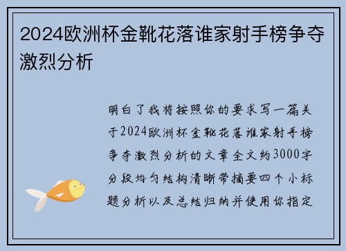 2024欧洲杯金靴花落谁家射手榜争夺激烈分析