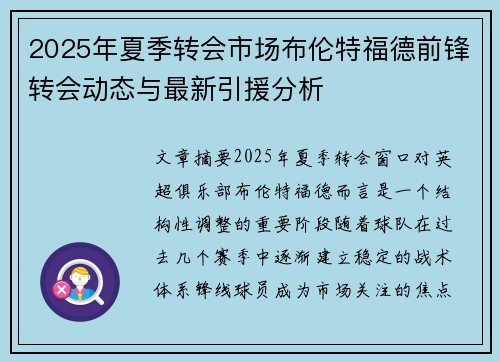 2025年夏季转会市场布伦特福德前锋转会动态与最新引援分析