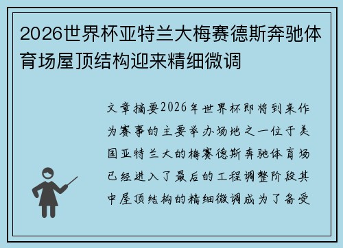 2026世界杯亚特兰大梅赛德斯奔驰体育场屋顶结构迎来精细微调