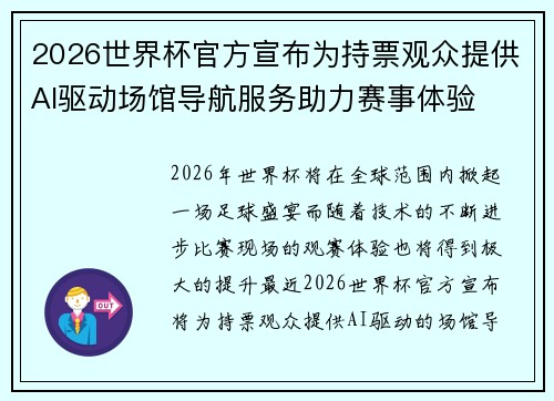 2026世界杯官方宣布为持票观众提供AI驱动场馆导航服务助力赛事体验 2026世界杯官方宣布为持票观众提供AI驱动场馆导航服务助力赛事体验