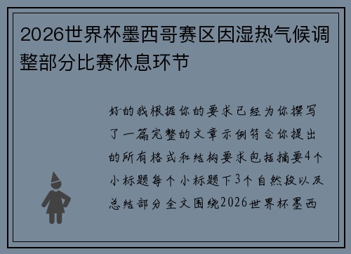 2026世界杯墨西哥赛区因湿热气候调整部分比赛休息环节 2026世界杯墨西哥赛区因湿热气候调整部分比赛休息环节