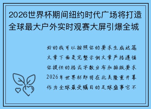 2026世界杯期间纽约时代广场将打造全球最大户外实时观赛大屏引爆全城热潮 2026世界杯期间纽约时代广场将打造全球最大户外实时观赛大屏引爆全城热潮