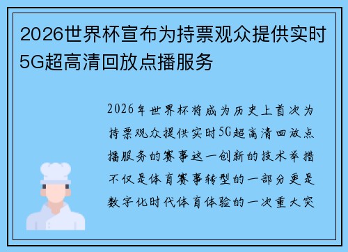 2026世界杯宣布为持票观众提供实时5G超高清回放点播服务 2026世界杯宣布为持票观众提供实时5G超高清回放点播服务