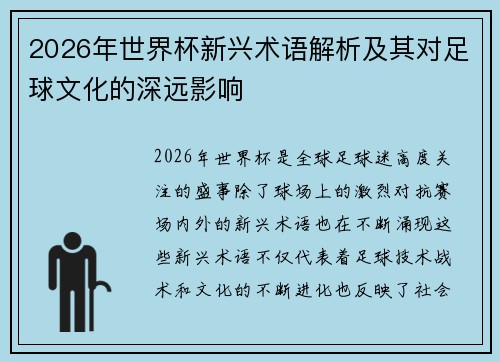 2026年世界杯新兴术语解析及其对足球文化的深远影响 2026年世界杯新兴术语解析及其对足球文化的深远影响