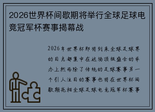 2026世界杯间歇期将举行全球足球电竞冠军杯赛事揭幕战 2026世界杯间歇期将举行全球足球电竞冠军杯赛事揭幕战