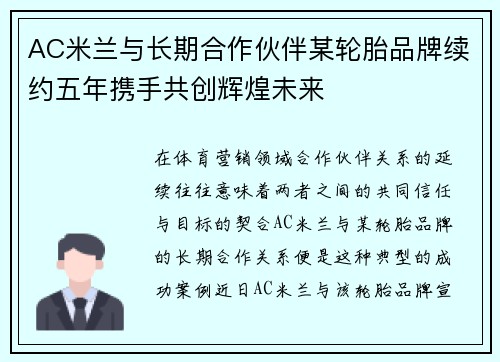 AC米兰与长期合作伙伴某轮胎品牌续约五年携手共创辉煌未来 AC米兰与长期合作伙伴某轮胎品牌续约五年携手共创辉煌未来
