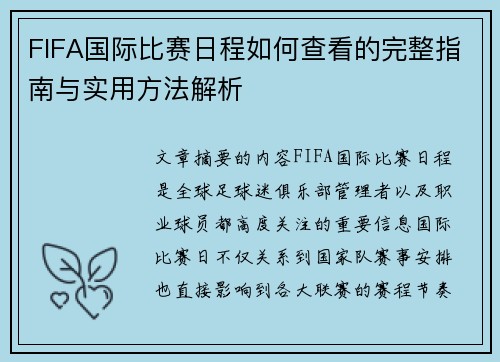 FIFA国际比赛日程如何查看的完整指南与实用方法解析 FIFA国际比赛日程如何查看的完整指南与实用方法解析