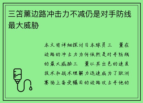 三笘薰边路冲击力不减仍是对手防线最大威胁 三笘薰边路冲击力不减仍是对手防线最大威胁