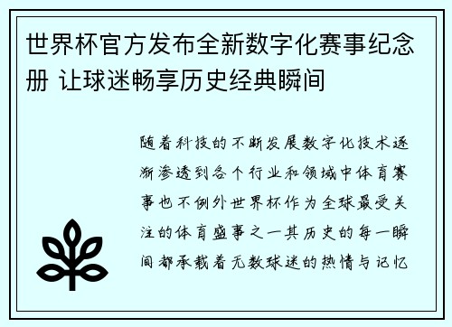 世界杯官方发布全新数字化赛事纪念册 让球迷畅享历史经典瞬间 世界杯官方发布全新数字化赛事纪念册 让球迷畅享历史经典瞬间