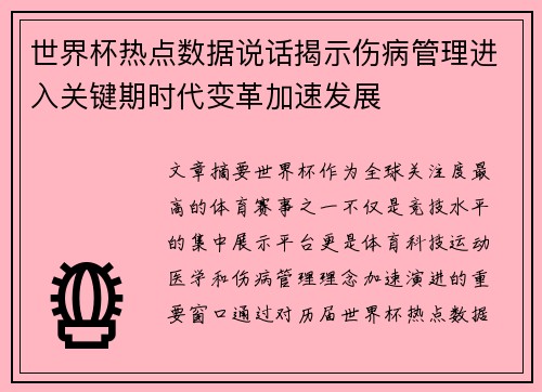 世界杯热点数据说话揭示伤病管理进入关键期时代变革加速发展 世界杯热点数据说话揭示伤病管理进入关键期时代变革加速发展