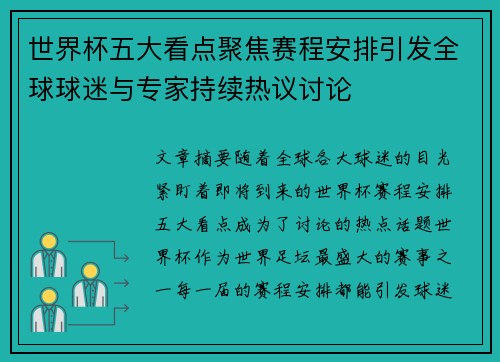 世界杯五大看点聚焦赛程安排引发全球球迷与专家持续热议讨论 世界杯五大看点聚焦赛程安排引发全球球迷与专家持续热议讨论