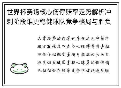 世界杯赛场核心伤停赔率走势解析冲刺阶段谁更稳健球队竞争格局与胜负判断