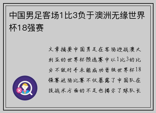 中国男足客场1比3负于澳洲无缘世界杯18强赛