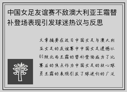 中国女足友谊赛不敌澳大利亚王霜替补登场表现引发球迷热议与反思