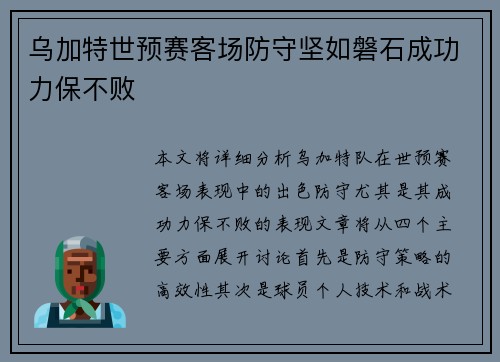 乌加特世预赛客场防守坚如磐石成功力保不败