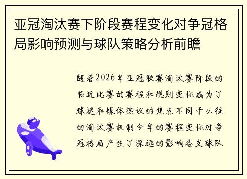 亚冠淘汰赛下阶段赛程变化对争冠格局影响预测与球队策略分析前瞻