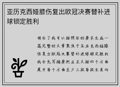 亚历克西娅膝伤复出欧冠决赛替补进球锁定胜利