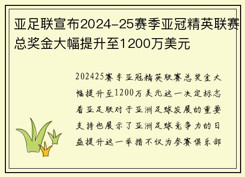 亚足联宣布2024-25赛季亚冠精英联赛总奖金大幅提升至1200万美元 亚足联宣布2024-25赛季亚冠精英联赛总奖金大幅提升至1200万美元