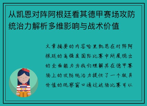 从凯恩对阵阿根廷看其德甲赛场攻防统治力解析多维影响与战术价值