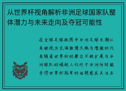 从世界杯视角解析非洲足球国家队整体潜力与未来走向及夺冠可能性