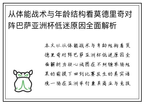 从体能战术与年龄结构看莫德里奇对阵巴萨亚洲杯低迷原因全面解析