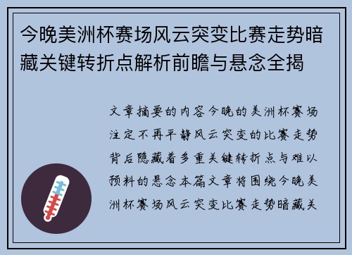 今晚美洲杯赛场风云突变比赛走势暗藏关键转折点解析前瞻与悬念全揭