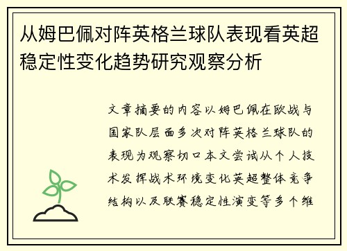 从姆巴佩对阵英格兰球队表现看英超稳定性变化趋势研究观察分析 从姆巴佩对阵英格兰球队表现看英超稳定性变化趋势研究观察分析