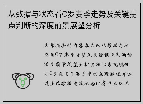 从数据与状态看C罗赛季走势及关键拐点判断的深度前景展望分析