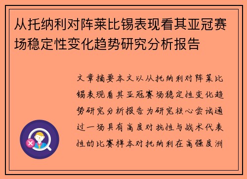 从托纳利对阵莱比锡表现看其亚冠赛场稳定性变化趋势研究分析报告