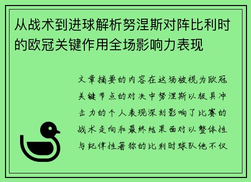 从战术到进球解析努涅斯对阵比利时的欧冠关键作用全场影响力表现