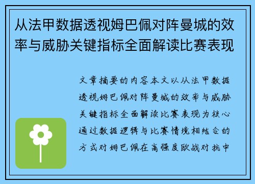 从法甲数据透视姆巴佩对阵曼城的效率与威胁关键指标全面解读比赛表现 从法甲数据透视姆巴佩对阵曼城的效率与威胁关键指标全面解读比赛表现
