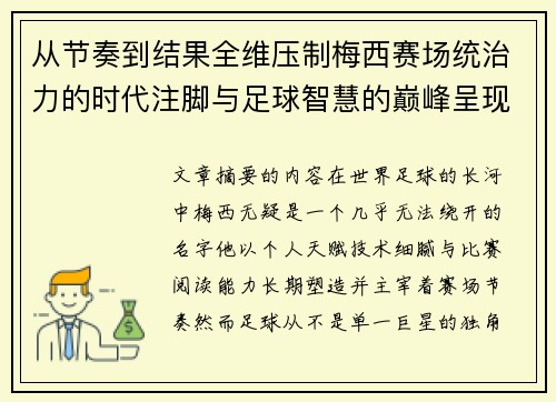 从节奏到结果全维压制梅西赛场统治力的时代注脚与足球智慧的巅峰呈现 从节奏到结果全维压制梅西赛场统治力的时代注脚与足球智慧的巅峰呈现