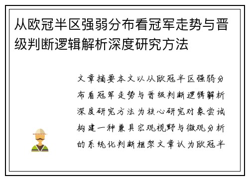 从欧冠半区强弱分布看冠军走势与晋级判断逻辑解析深度研究方法 从欧冠半区强弱分布看冠军走势与晋级判断逻辑解析深度研究方法