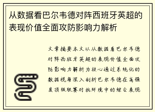 从数据看巴尔韦德对阵西班牙英超的表现价值全面攻防影响力解析 从数据看巴尔韦德对阵西班牙英超的表现价值全面攻防影响力解析
