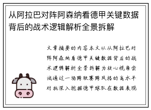 从阿拉巴对阵阿森纳看德甲关键数据背后的战术逻辑解析全景拆解