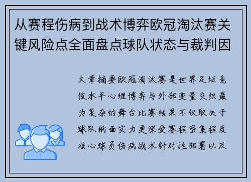 从赛程伤病到战术博弈欧冠淘汰赛关键风险点全面盘点球队状态与裁判因素