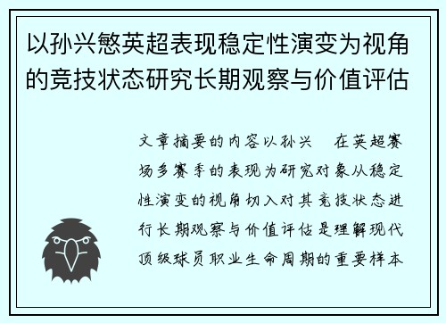以孙兴慜英超表现稳定性演变为视角的竞技状态研究长期观察与价值评估