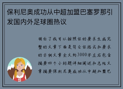 保利尼奥成功从中超加盟巴塞罗那引发国内外足球圈热议