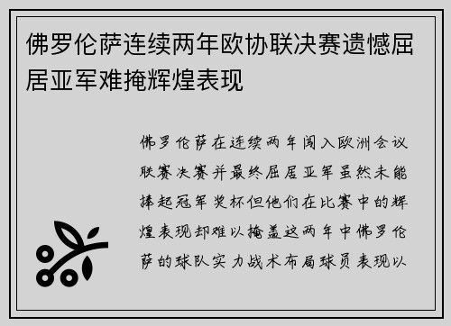 佛罗伦萨连续两年欧协联决赛遗憾屈居亚军难掩辉煌表现 佛罗伦萨连续两年欧协联决赛遗憾屈居亚军难掩辉煌表现