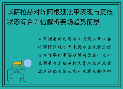 以萨拉赫对阵阿根廷法甲表现与竞技状态综合评估解析赛场趋势前景 以萨拉赫对阵阿根廷法甲表现与竞技状态综合评估解析赛场趋势前景
