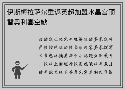 伊斯梅拉萨尔重返英超加盟水晶宫顶替奥利塞空缺 伊斯梅拉萨尔重返英超加盟水晶宫顶替奥利塞空缺
