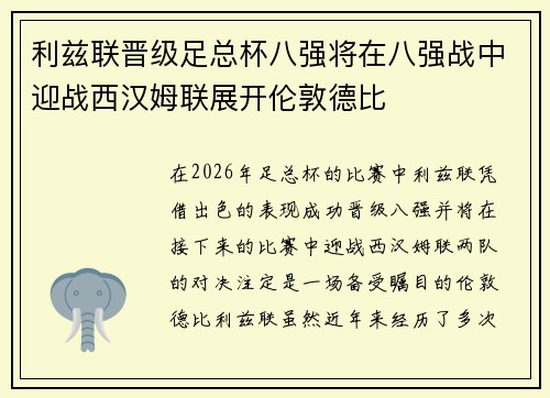 利兹联晋级足总杯八强将在八强战中迎战西汉姆联展开伦敦德比