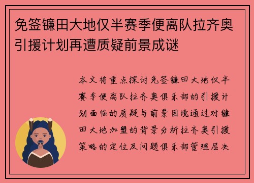 免签镰田大地仅半赛季便离队拉齐奥引援计划再遭质疑前景成谜