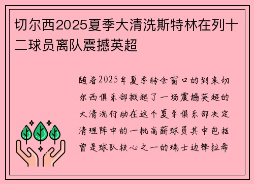 切尔西2025夏季大清洗斯特林在列十二球员离队震撼英超