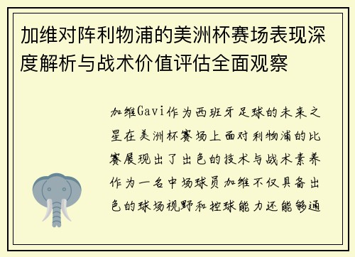 加维对阵利物浦的美洲杯赛场表现深度解析与战术价值评估全面观察
