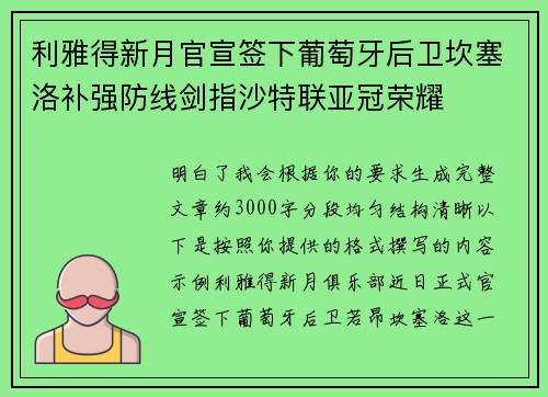 利雅得新月官宣签下葡萄牙后卫坎塞洛补强防线剑指沙特联亚冠荣耀